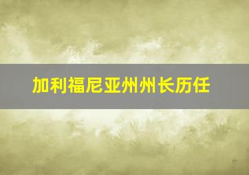 加利福尼亚州州长历任