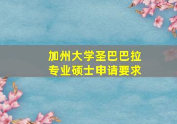 加州大学圣巴巴拉专业硕士申请要求