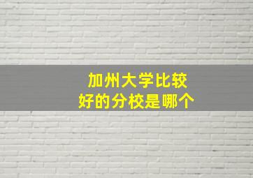 加州大学比较好的分校是哪个