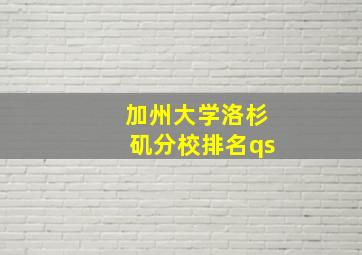 加州大学洛杉矶分校排名qs