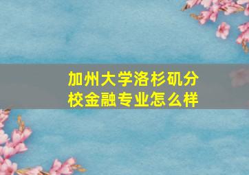 加州大学洛杉矶分校金融专业怎么样