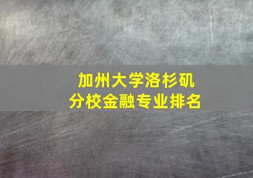 加州大学洛杉矶分校金融专业排名