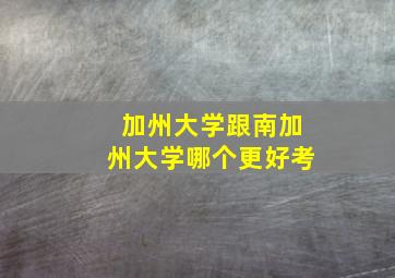 加州大学跟南加州大学哪个更好考