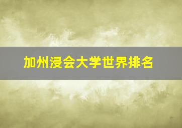 加州浸会大学世界排名