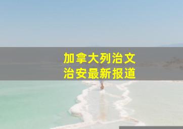 加拿大列治文治安最新报道