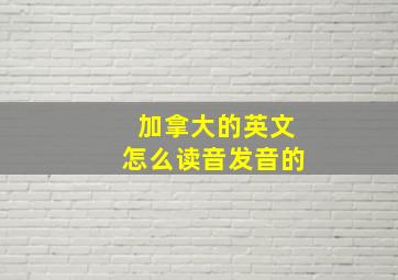 加拿大的英文怎么读音发音的