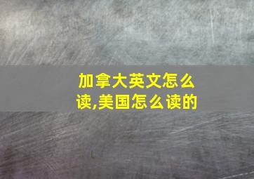 加拿大英文怎么读,美国怎么读的