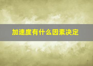 加速度有什么因素决定