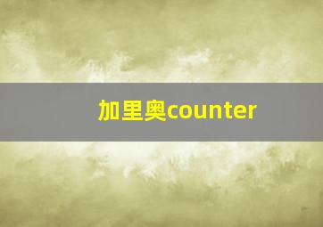 加里奥counter