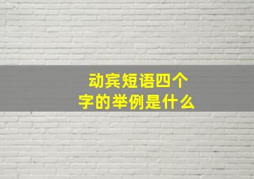 动宾短语四个字的举例是什么