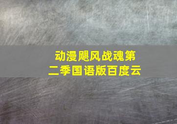 动漫飓风战魂第二季国语版百度云