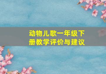 动物儿歌一年级下册教学评价与建议