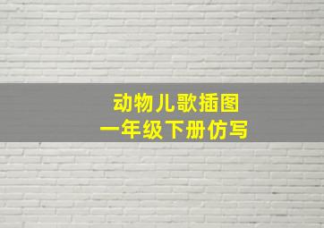 动物儿歌插图一年级下册仿写