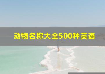 动物名称大全500种英语