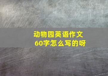 动物园英语作文60字怎么写的呀