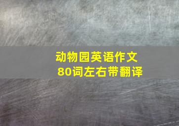 动物园英语作文80词左右带翻译