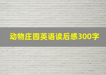 动物庄园英语读后感300字