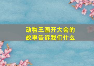 动物王国开大会的故事告诉我们什么