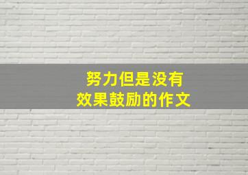 努力但是没有效果鼓励的作文