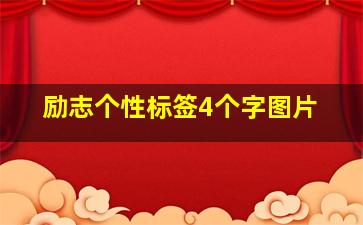 励志个性标签4个字图片