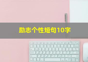 励志个性短句10字