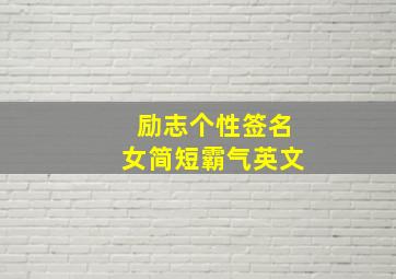 励志个性签名女简短霸气英文