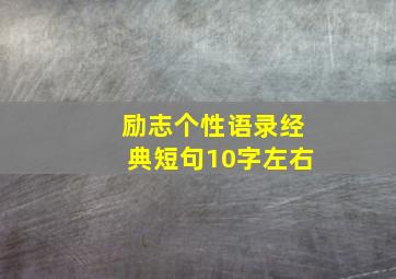 励志个性语录经典短句10字左右