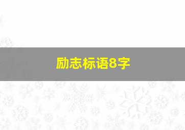 励志标语8字