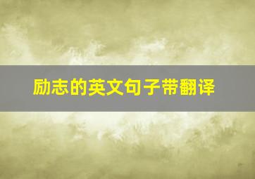 励志的英文句子带翻译