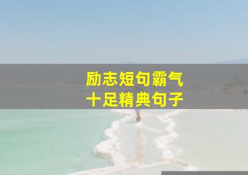 励志短句霸气十足精典句子