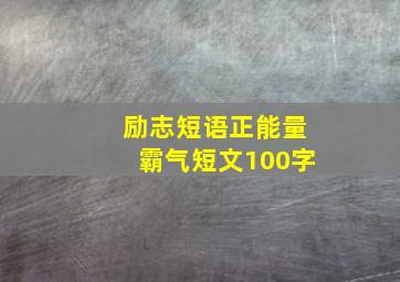 励志短语正能量霸气短文100字