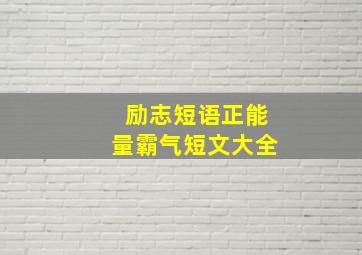 励志短语正能量霸气短文大全