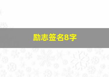 励志签名8字