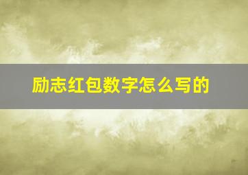 励志红包数字怎么写的