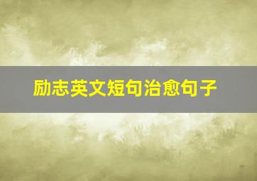 励志英文短句治愈句子