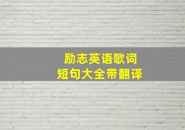 励志英语歌词短句大全带翻译