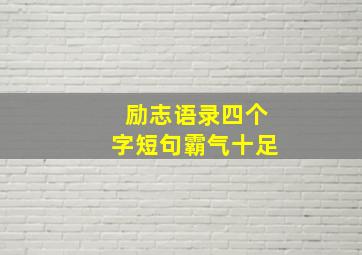 励志语录四个字短句霸气十足