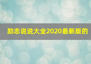 励志说说大全2020最新版的