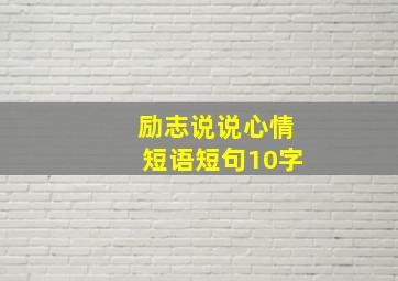 励志说说心情短语短句10字