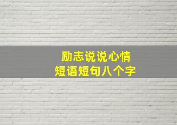 励志说说心情短语短句八个字