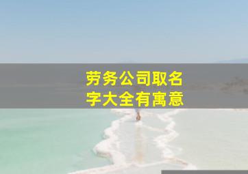 劳务公司取名字大全有寓意