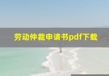 劳动仲裁申请书pdf下载