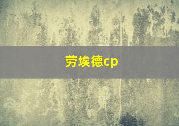 劳埃德cp