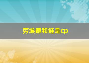 劳埃德和谁是cp