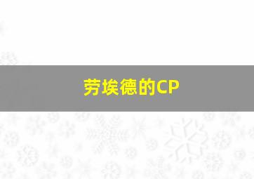 劳埃德的CP