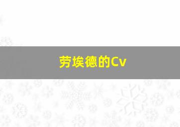 劳埃德的Cv