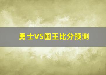 勇士VS国王比分预测