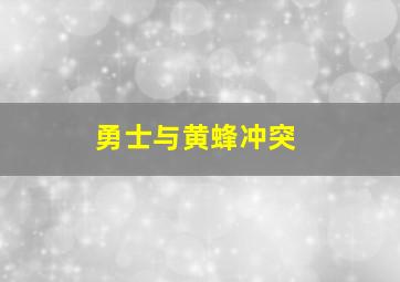 勇士与黄蜂冲突