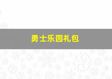 勇士乐园礼包