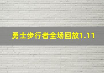 勇士步行者全场回放1.11